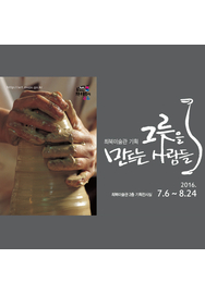 [최북미술관 기획] 그릇을 만드는 사람들 이미지