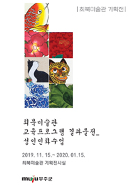 최북미술관 교육프로그램 결과물전_성인민화수업 이미지