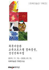 최북미술관 교육프로그램 결과물전_성인민화수업