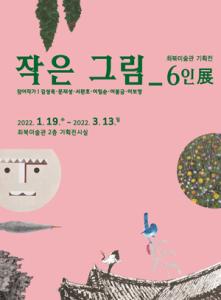 최북미술관 기획전 작은 그림 6인展