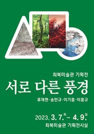 최북미술관 기획전 서로 다른 풍경