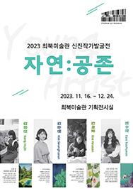 2023 최북미술관 신진작가발굴展 「자연:공존」