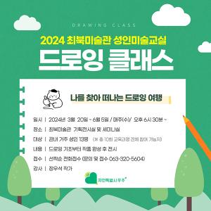 2024 최북미술관 성인미술교실 : 드로잉클래스
