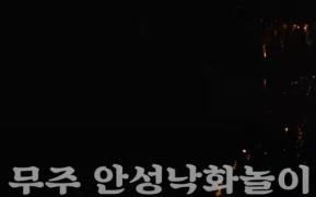 무주안성낙화놀이 이미지