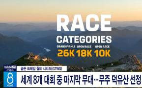 트레일러닝국제대회 유치 뉴스 이미지