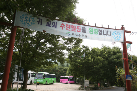 무주수련원2.png