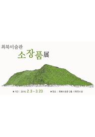 최북미술관 기획전 - 소장품전