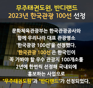 무주태권도원, 반디랜드
2023년 한국관광 100선 선정