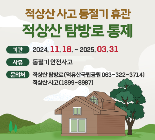 적상산 사고 동절기 휴관 적상산 탐방로 통제