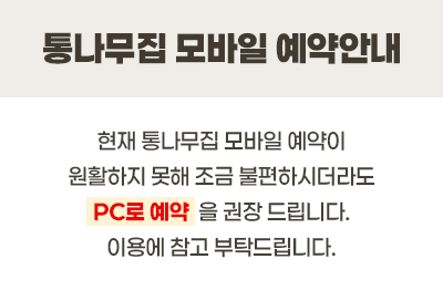 통나무집 모바일 예약안내