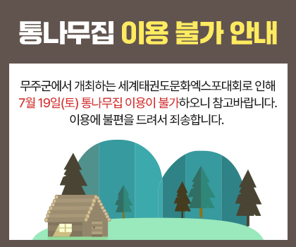 통나무집 이용 불가 안내