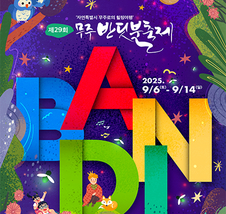 제29회 무주 반딧불축제
