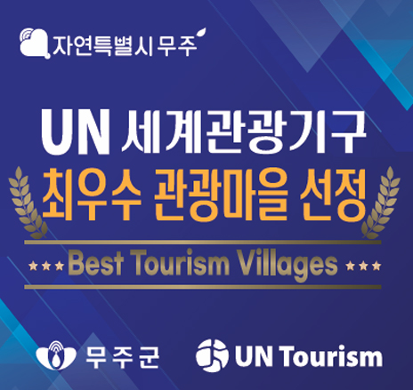 UN 세계관광기구 최우수 관광마을 선정