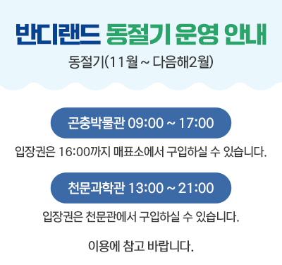 반디랜드 동절기 운영 안내