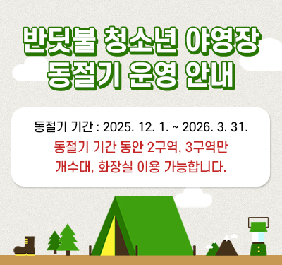 반딧불청소년야영장 동절기운영