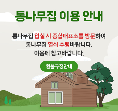 통나무집 이용 안내