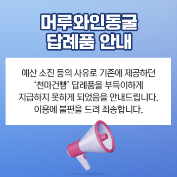 머루와인동굴 답례품 안내