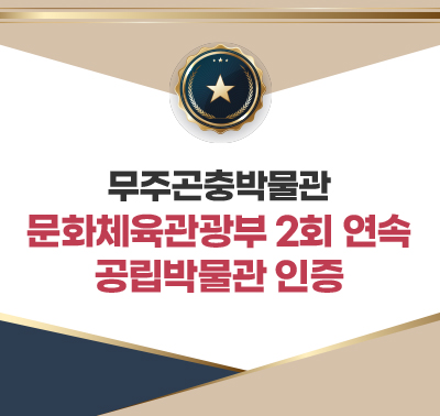 무주곤충박물관 문화체육관광부 2회 연속 공립박물관 인증