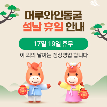 머루와인동굴 설날 휴일 안내