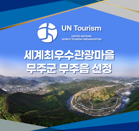 UN Tourism

세계최우수관광마을

무주군 무주읍 선정