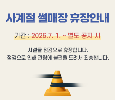 사계절 썰매장 휴장안내