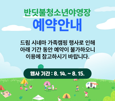 반딧불청소년야영장 예약안내