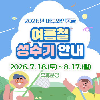 2026 여름철 성수기 안내