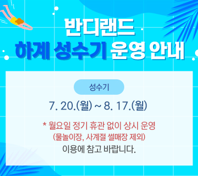 반디랜드 하계 성수기 운영 안내