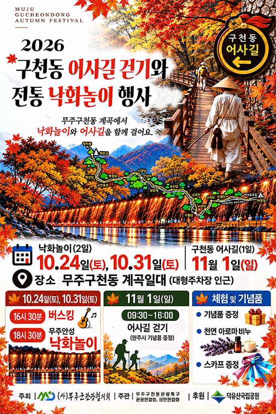 2026 구천동 어사길 걷기와 전통 낙화놀이 행사