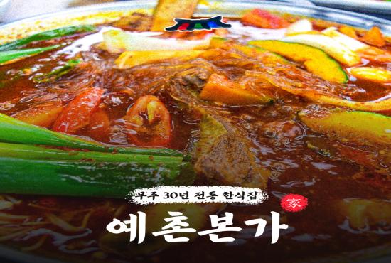 예촌본가