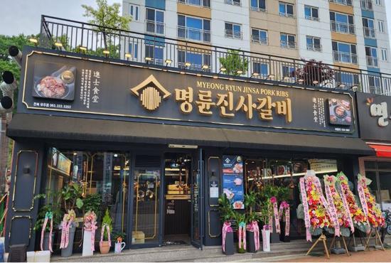 명륜진사갈비 NEW 버전 전북무주점
