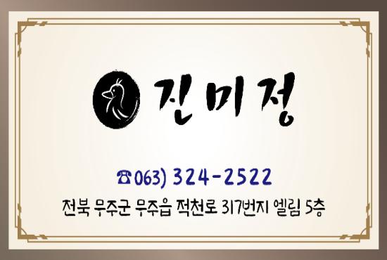 진미정