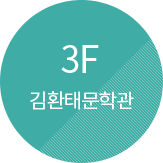3F 김환태문학관
