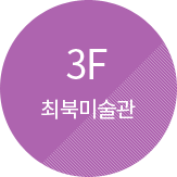 3F 최북미술관