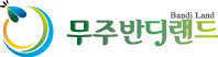무주반디랜드